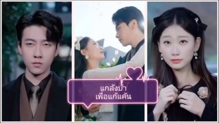 แกล้งบ้าเพื่อแก้แค้น (พากย์ไทย)