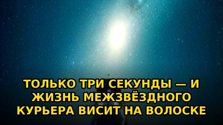 Только три секунды — и жизнь межзвёздного курьера висит #shorts