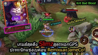 [ROV] หอกมันโกงนักแข่งหลบไม่ได้! SlimzหอกGPSปะทะ Remixและเจมส์โค เกมส์มหาตึง!