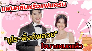 แฟนคลับหรือแฟนครับ! "ยูโร-พิ้งค์พลอย" เมนต์กันแบบนี้ใจบางหมดแล้ว #ยูพิ้งค์