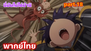 Shinka no Mi Shiranai Uchi ni Kachigumi Jinsei พากย์ไทย part.18
