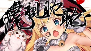 虎年就要虎视眈眈【B限熟肉|物述有栖】