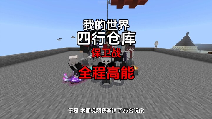 มายคราฟ ยุทธการป้องกันคลังสินค้าสี่แถว เต็มไปด้วยความมันส์ตลอดทั้งเรื่อง