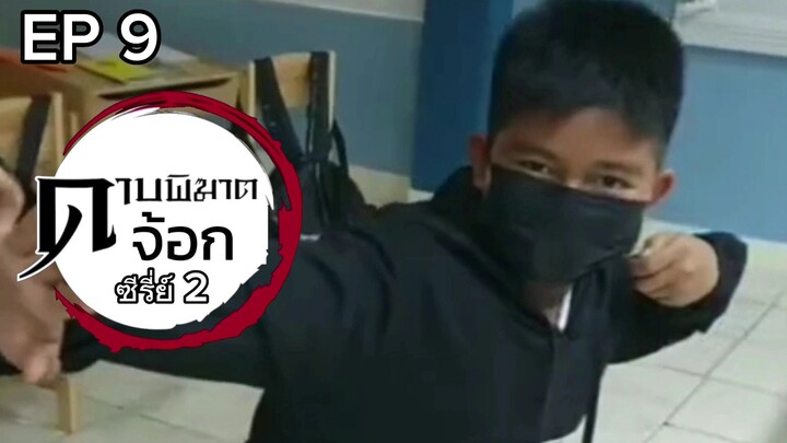 Demon Jog EP 9 ดาบพิฆาตจ้อก ตอน 9 คดีฆาตกรรม 3 พี่น้องปริศนา