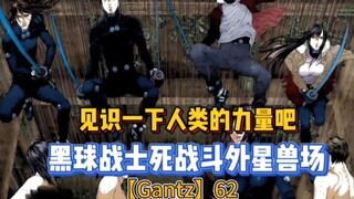 【杀戮都市】见识一下人类的力量吧！人类战士激战外星斗兽场！62-63