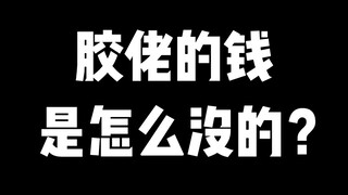 胶佬的钱到底是怎么没的？