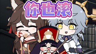 帕姆：你也滚！！