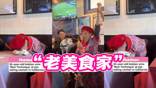 جدّة لازي تبلغ من العمر 81 عامًا تشارك في مسابقة أكل الفطائر وتفوز بالجائزة 🏆🩷🎉