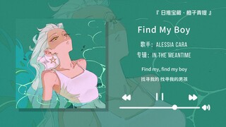 “好上头的前奏！听完满脑子都是Find My Boy~~”||《Find My Boy》