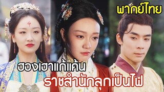 [พากย์ไทยเต็มเรื่อง]  กรรมตามสนอง ! ฮองเฮาเกิดใหม่แก้แค้นไร้ปรานี ราชสำนักถึงกับลุกเป็นไฟ