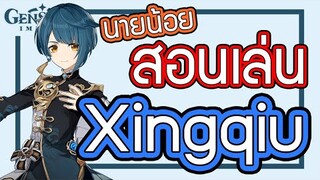 Genshin Impact - สอนเล่น/รีวิวนายน้อย Xingqiu + อาวุธ + อาร์ติแฟกต์ที่คู่ควร!!! [Xingqiu Guide]