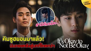 Kim Soo Hyun คัมแบ็ค! กับบทบาทใหม่ที่ท้ายยิ่งกว่า It's Okay to Not Be Okay