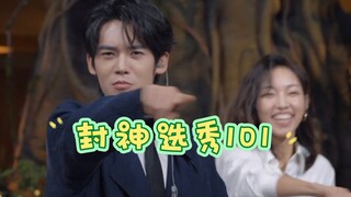 封神选秀101|如果初舞台是模仿彪子科目一