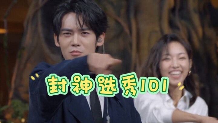封神选秀101|如果初舞台是模仿彪子科目一