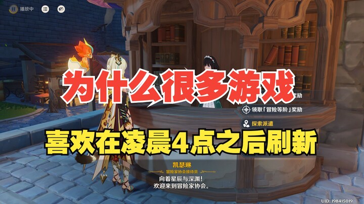 为什么？很多游戏的刷新时间选择在凌晨4点之后，而不是0点？