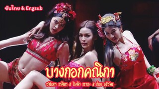 "แสงสุดท้าย" โชว์เปิดจากนักแสดงบางกอกคณิกา | WARATIN