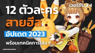 12 ตัวละครสายฮีลน่าเล่นมือใหม่ต้องมี!! พร้อมเทคนิคการเล่น ฉบับปี 2023 | Genshin Impact