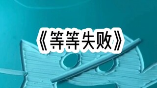 等等失败