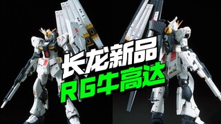 长龙王炸新品！RG牛高达KO来了【模型最前线】