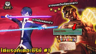 RoV : HighLight วันเกิดแจกดาว!! จริงหรือหลอกฆ่า? | ไต่แรงค์เดอะซีรีย์#1