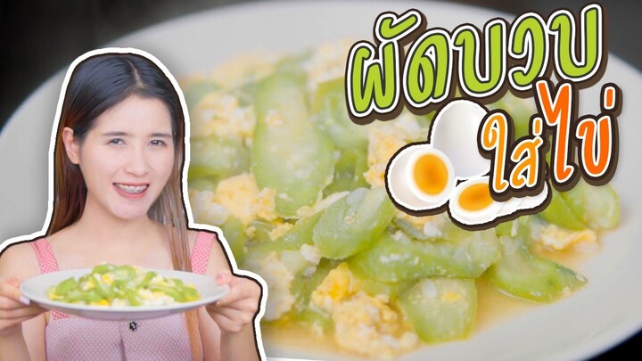 บวบผัดไข่ Ep.15 | ครัวกระแดะ by อุ๊กอิ๊ก