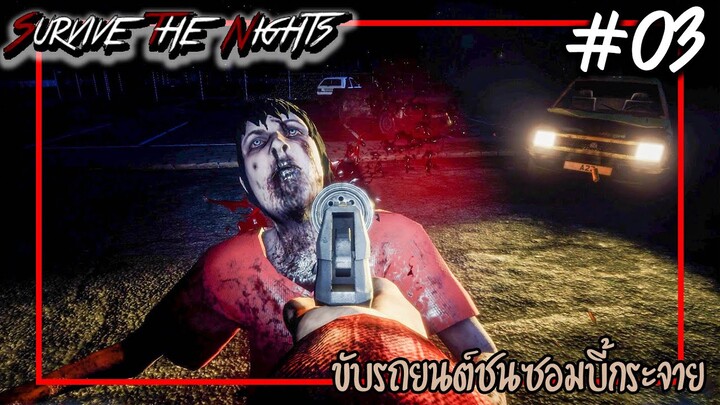 Survive the Nights [Thai] #03 ขับรถยนต์ชนซอมบี้กระจาย
