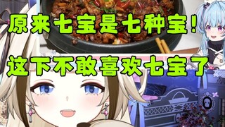 【Shiori】It turns out that Qibao is seven kinds of treasures! Now I don't dare to like Qibao anymore