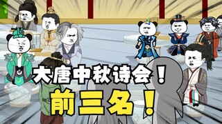 《爹不认识太子》17：中秋诗会前三名