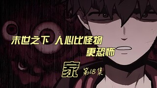 末世之下  人心比怪物 更恐怖 甜蜜家园原漫画 家 第18集