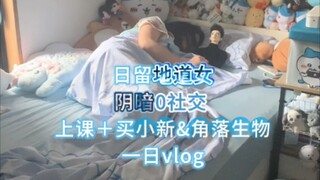 日留地道女阴暗0社交｜上课+买小新＆角落生物