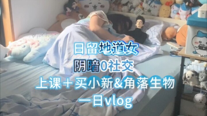 日留地道女阴暗0社交｜上课+买小新＆角落生物