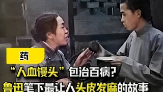 Medicine: Can "Human Blood Buns" Cure All Diseases? Lu Xun's Most Shocking Story