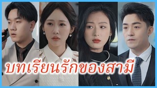เฉินฝาน พ่อบ้านทิ้งอนาคต | บทเรียนรักของสามี | คุณพ่อบ้านเอาคืน (ซับไทย) #ละครจีน #ซีรี่ส์จีน