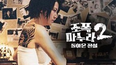 เรื่อง My Wife is a Gangster 2 (2003) ขอโทษครับ เมียผมเป็นยากูซ่า 2