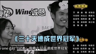 巴黎奥运会采访名场面《三十天速成世界冠军》