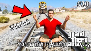 รวมฉากฮาๆในเกม GTA 5 | Funny momonet พากย์ไทย