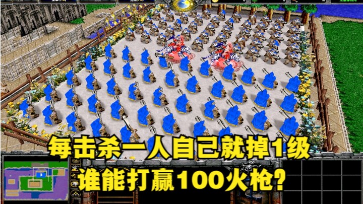 In "Warcraft 3", you will lose 1 level every time you kill someone. Who can defeat 100 musketeers?
