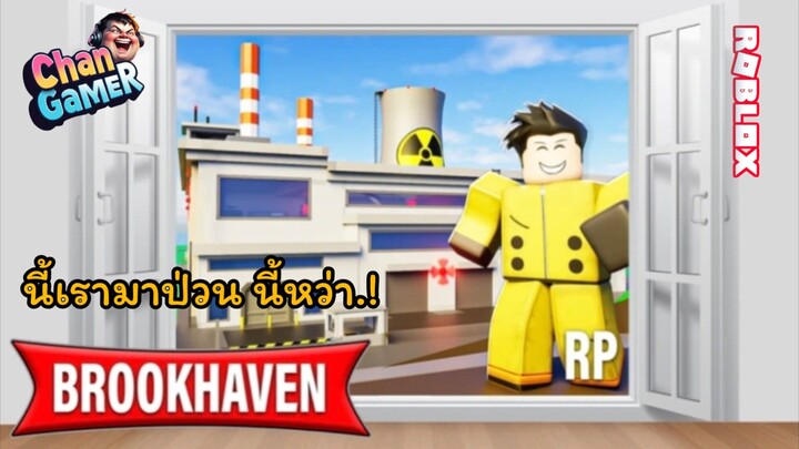 #Roblox นี้เรามาป่วน Brookhaven นี้หว่า.!