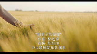 "割麦子的姑娘" 作曲: 林述泰 指挥: 胡炳旭 中央歌剧院乐队演奏 中国唱片社录制