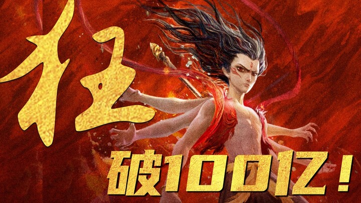 Setelah menonton Nezha, kamu akan menyadari bahwa kegilaan adalah esensi diri orang Tiongkok! [Guru 