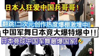 Chinese soldier brothers' military dance goes viral in Japan! Japan unexpectedly becomes the country