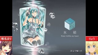 【合わせてみた】水箱【椎名まり×りょう】