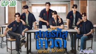 🇹🇭[BL]PERFECT 10 LINERS EP 10(engsub)2024