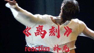 【大佬UU】《离刻》reaction补充，大招音乐卡点部分解析，赞多solo