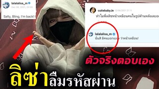 เอ็นดู ลิซ่า บอกเองเลย ลืมรหัสผ่าน!! 🤣 อยากออกไปข้างนอก Lisa funny