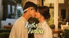ใจซิ่งใจซ่อน