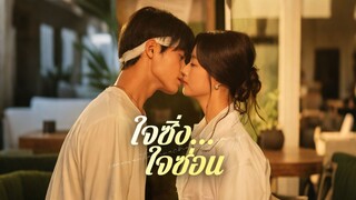 ใจซิ่งใจซ่อน