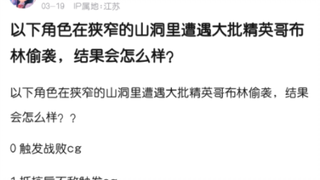 以下角色遭遇哥布林袭击会怎样？