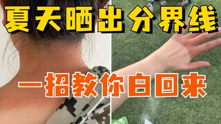 Garis pemisah kulit yang menjadi gelap karena musim panas, dokter ajari kamu satu trik untuk kembali