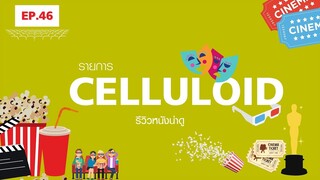 สปอยหนัง รีวิวหนังน่าดู l รายการ Celluloid 2023 🎬 ดูหนังเด็ด ปี 2023 ก่อนใคร!  [EP.46]